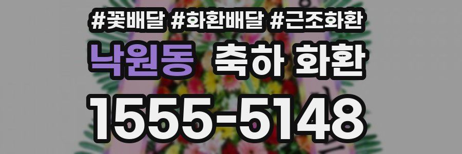 낙원동 축하 화환