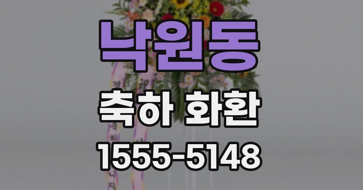 낙원동 축하 화환