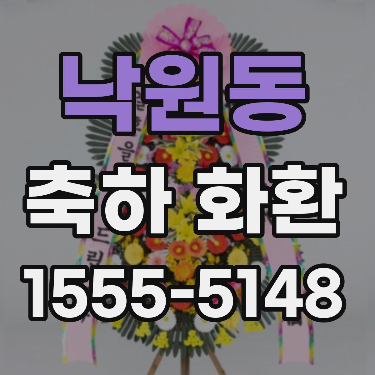 낙원동 축하 화환