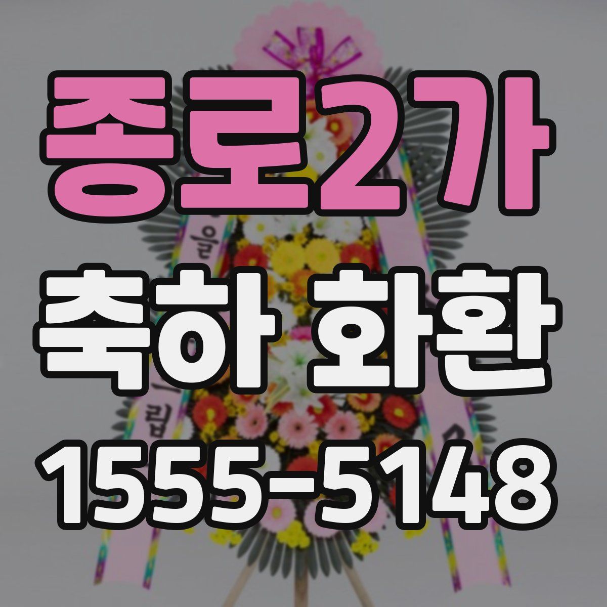 종로2가 축하 화환