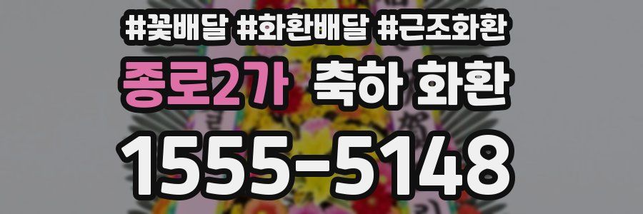 종로2가 축하 화환