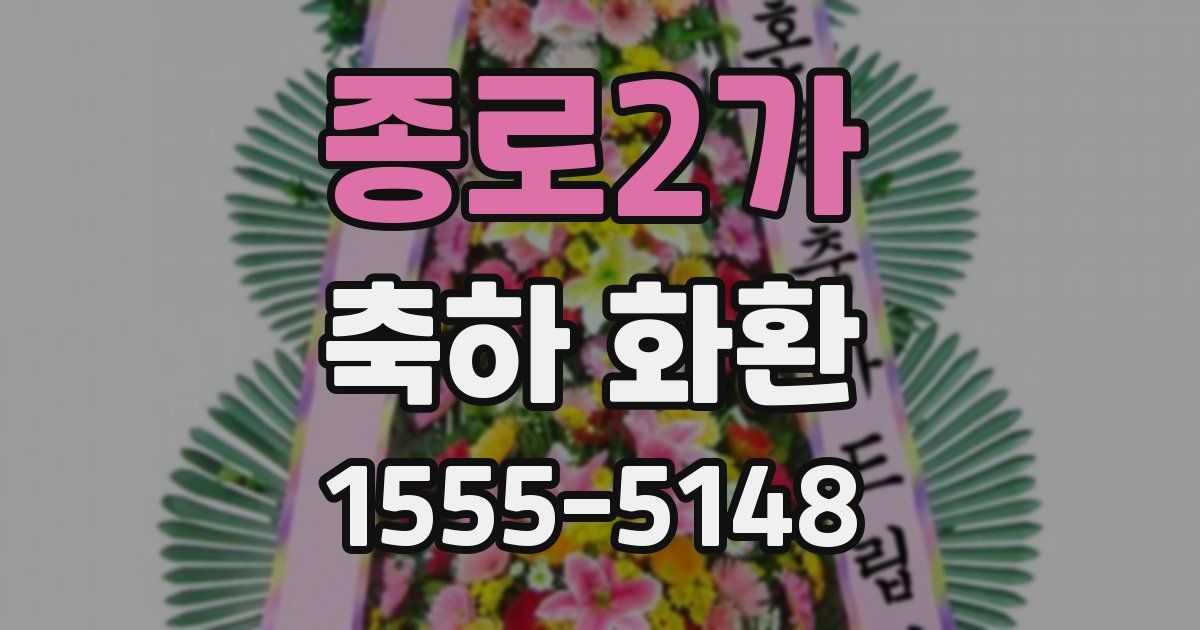 종로2가 축하 화환