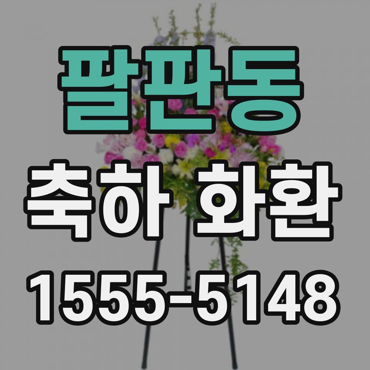 팔판동 축하 화환