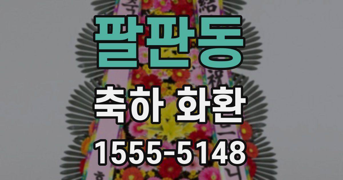 팔판동 축하 화환