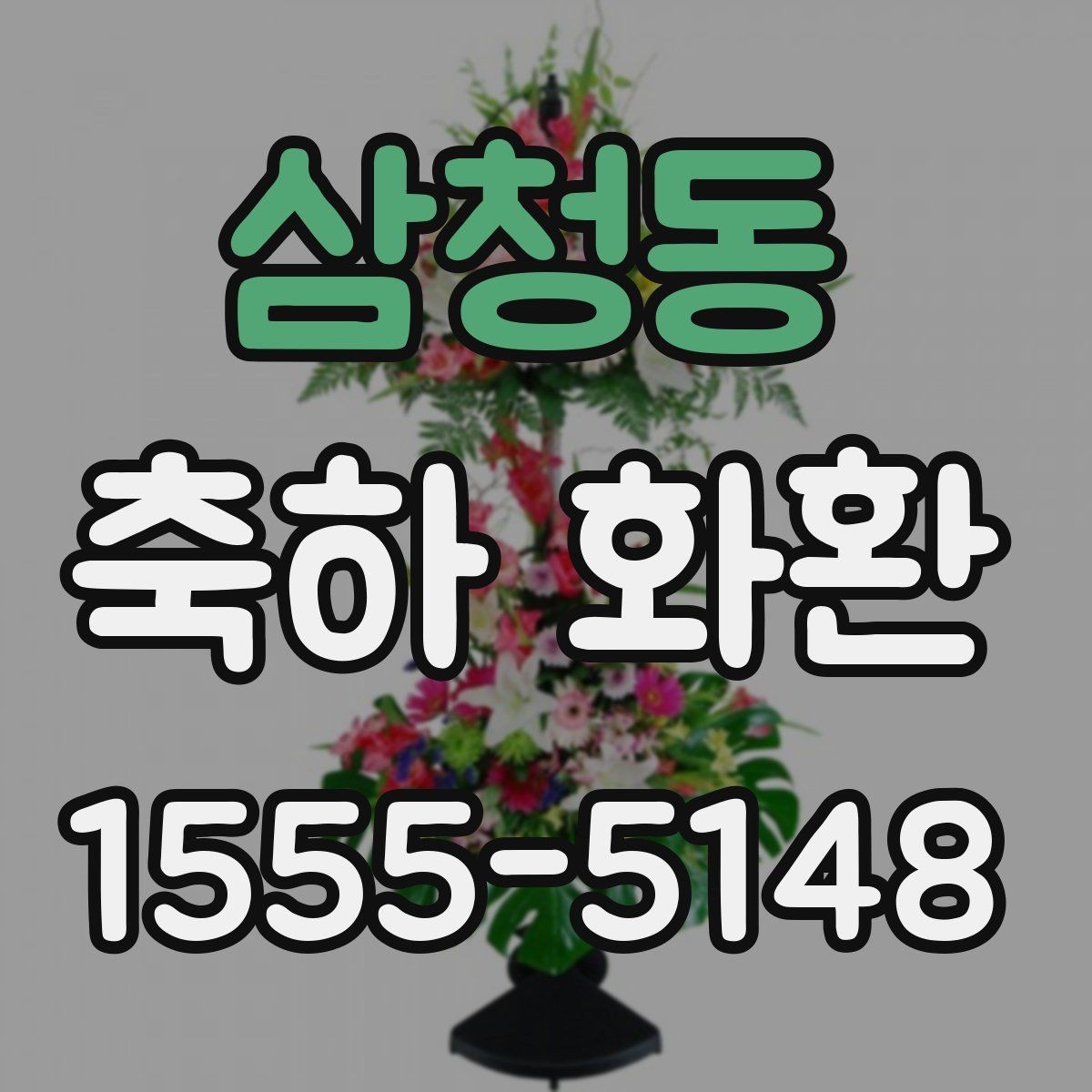 삼청동 축하 화환 보관과 설치 전 주의사항