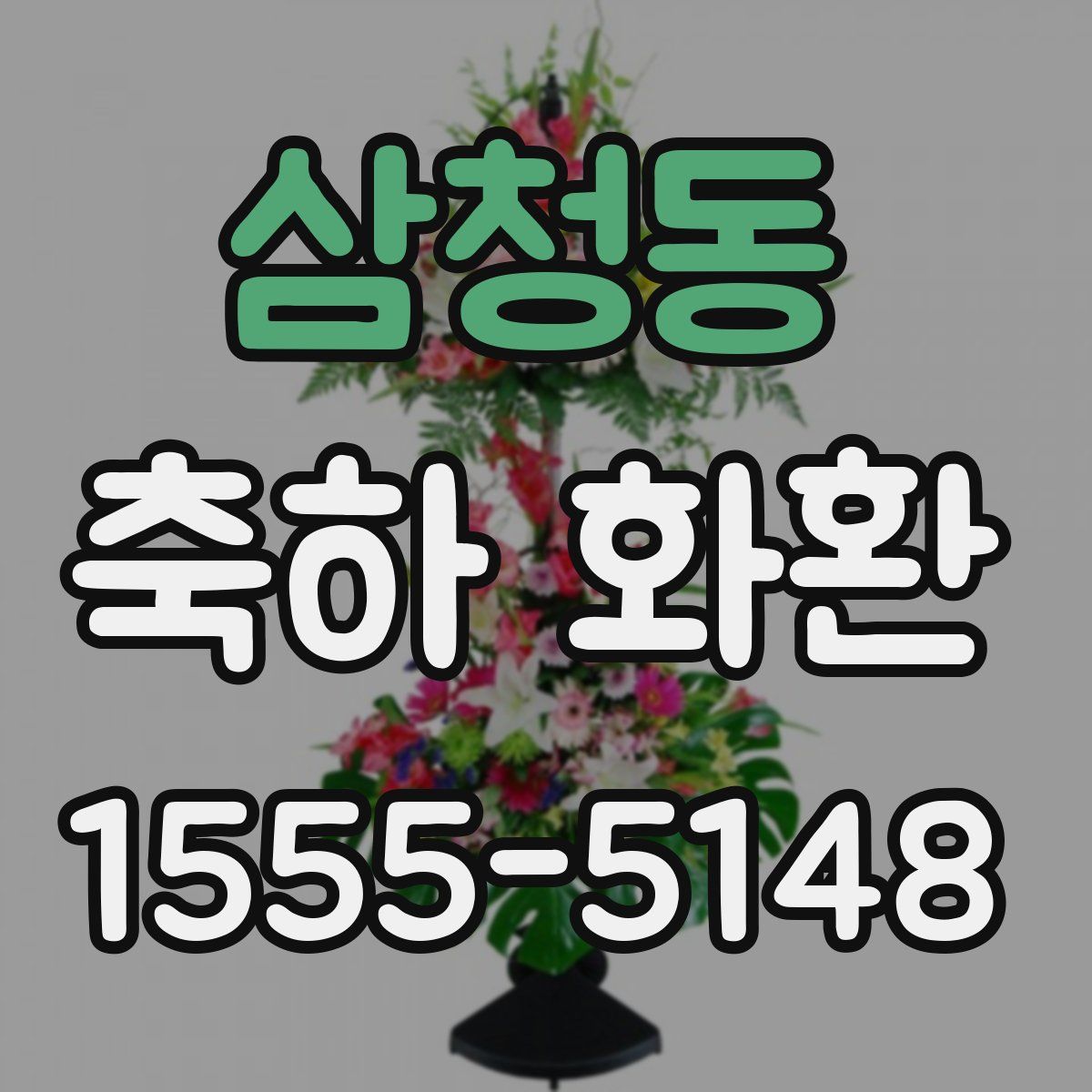 삼청동 축하 화환