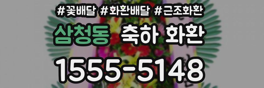 삼청동 축하 화환