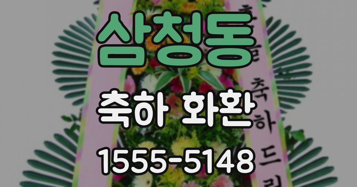 삼청동 축하 화환