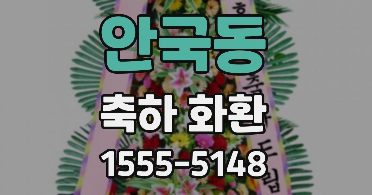 안국동 축하 화환