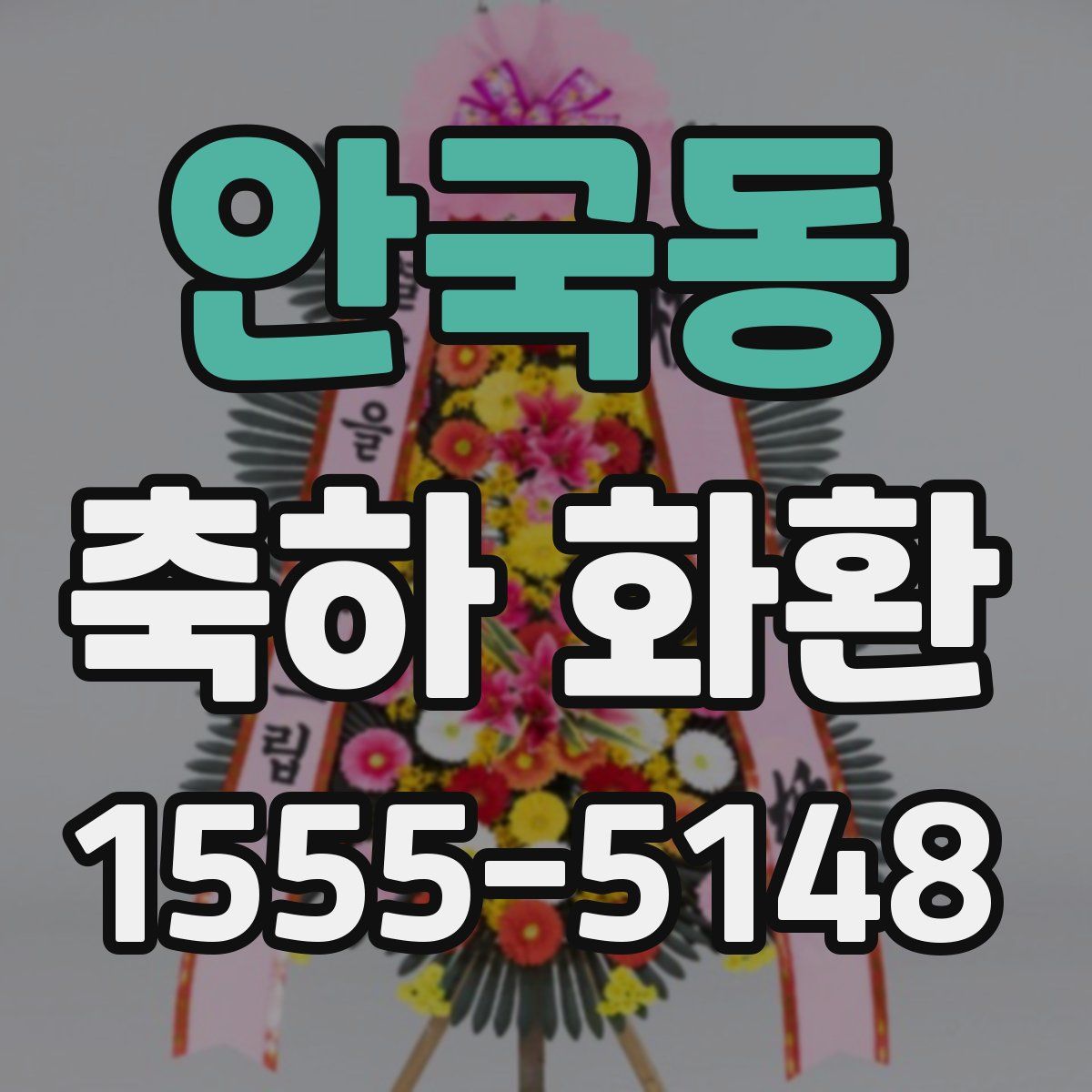 안국동 축하 화환
