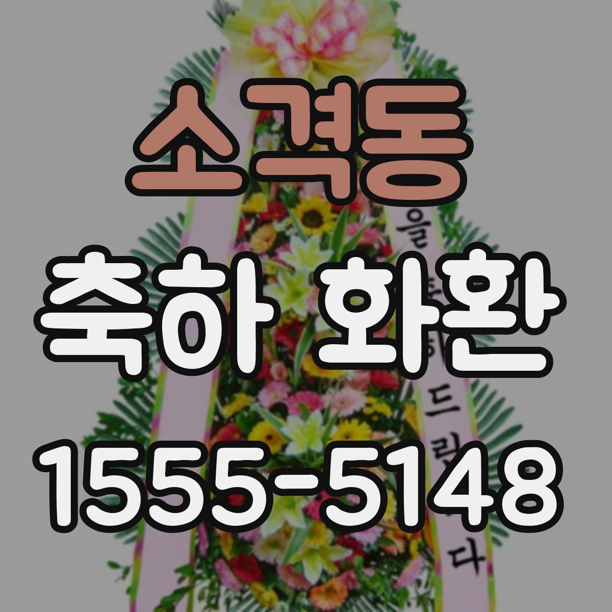 소격동 축하 화환