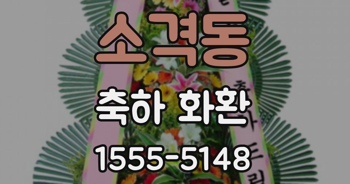 소격동 축하 화환