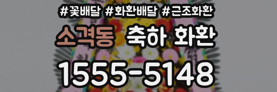 소격동 축하 화환