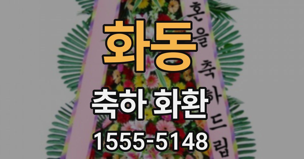화동 축하 화환