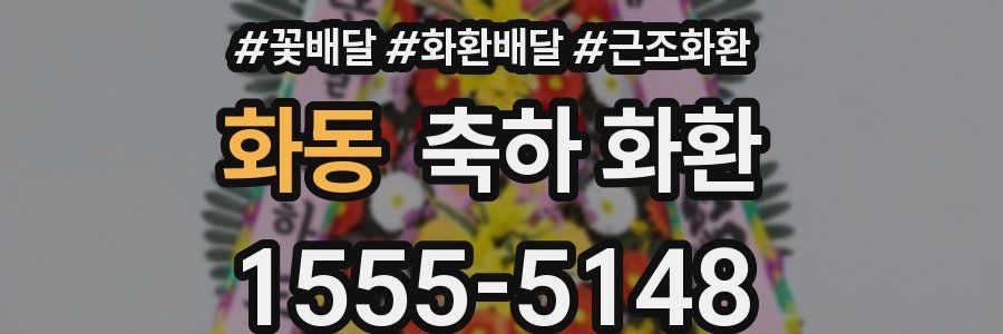화동 축하 화환