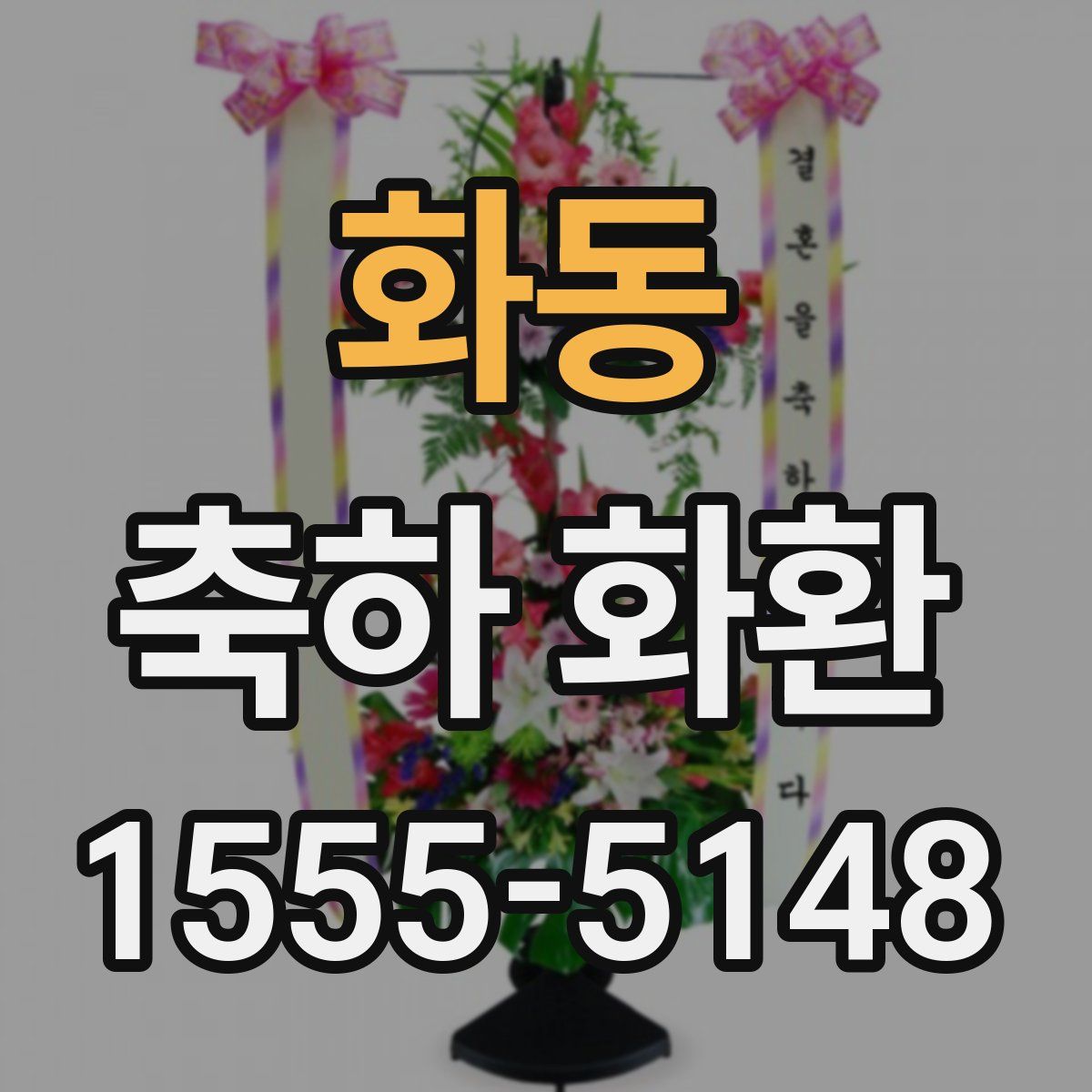 화동 축하 화환
