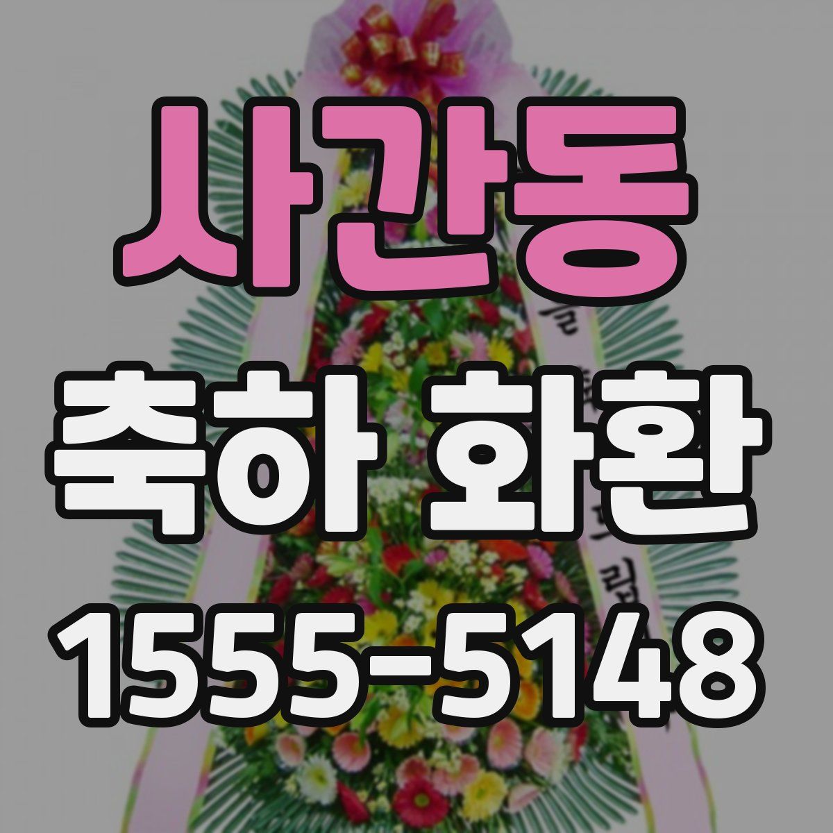 사간동 축하 화환