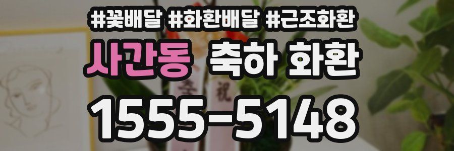 사간동 축하 화환