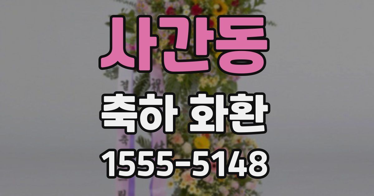 사간동 축하 화환