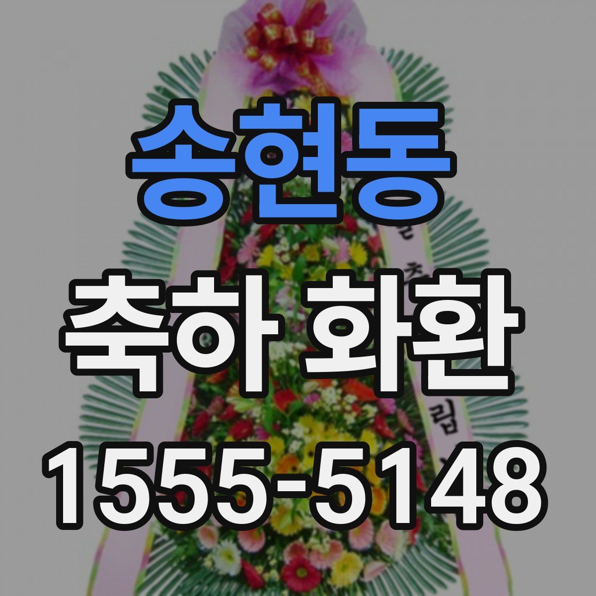 송현동 축하 화환