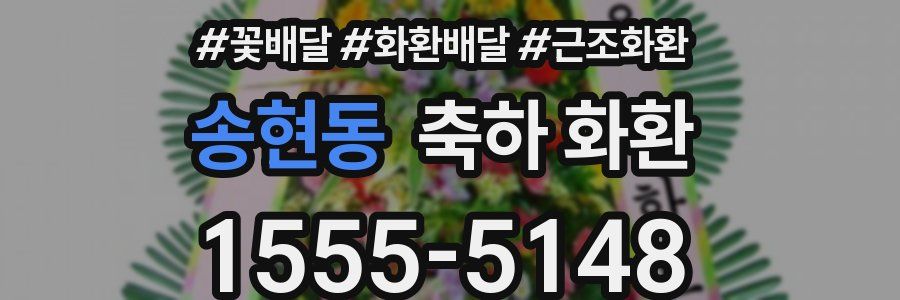 송현동 축하 화환