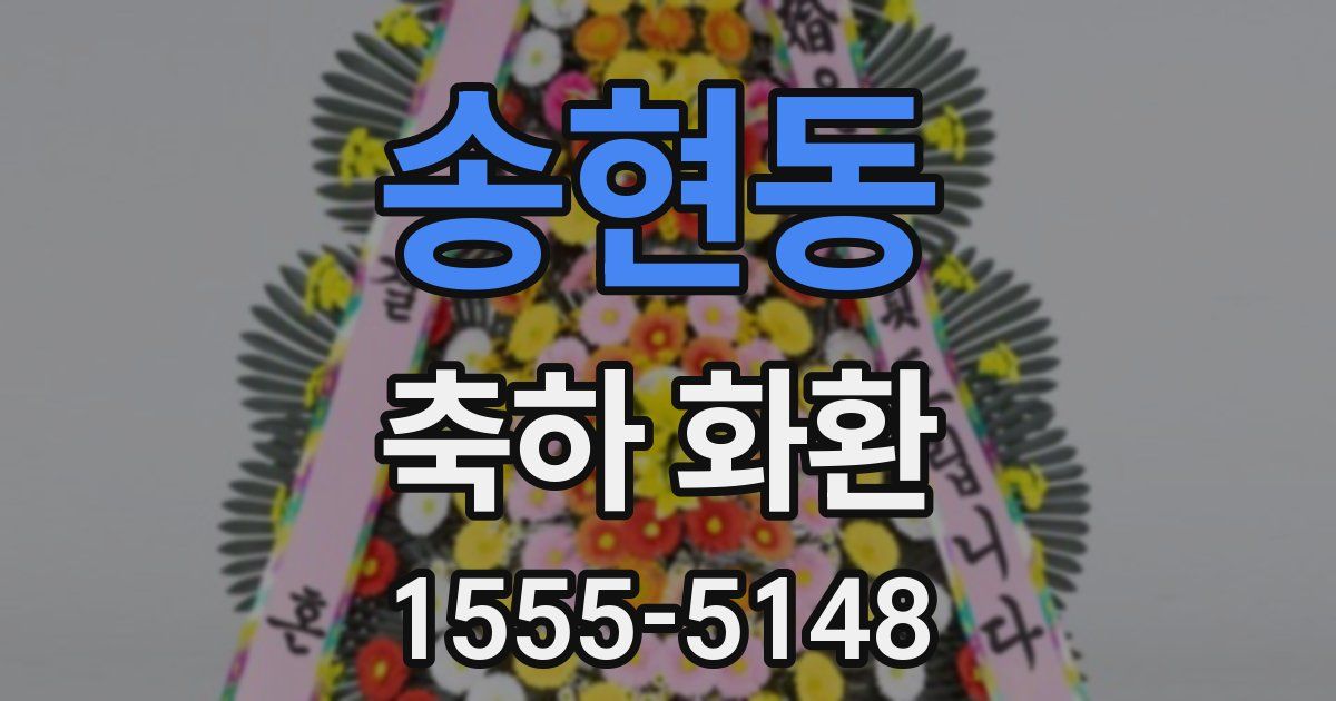 송현동 축하 화환
