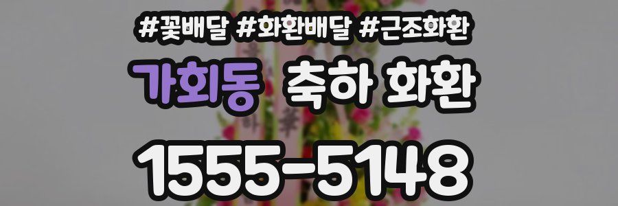 가회동 축하 화환