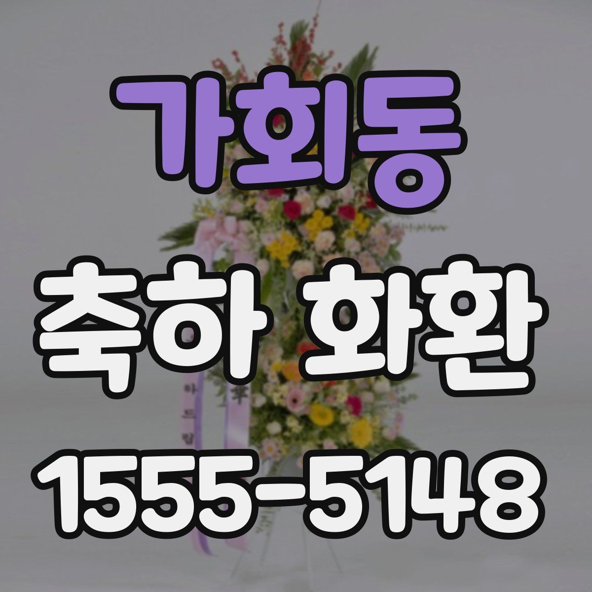 가회동 축하 화환