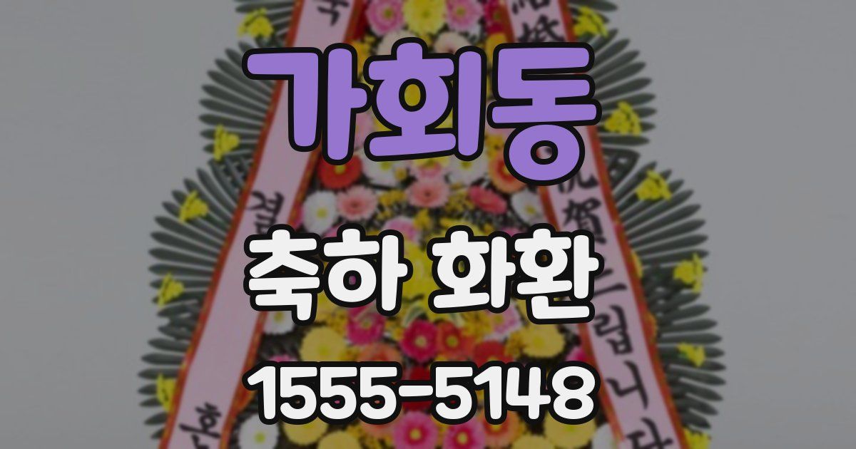 가회동 축하 화환