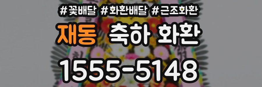 재동 축하 화환
