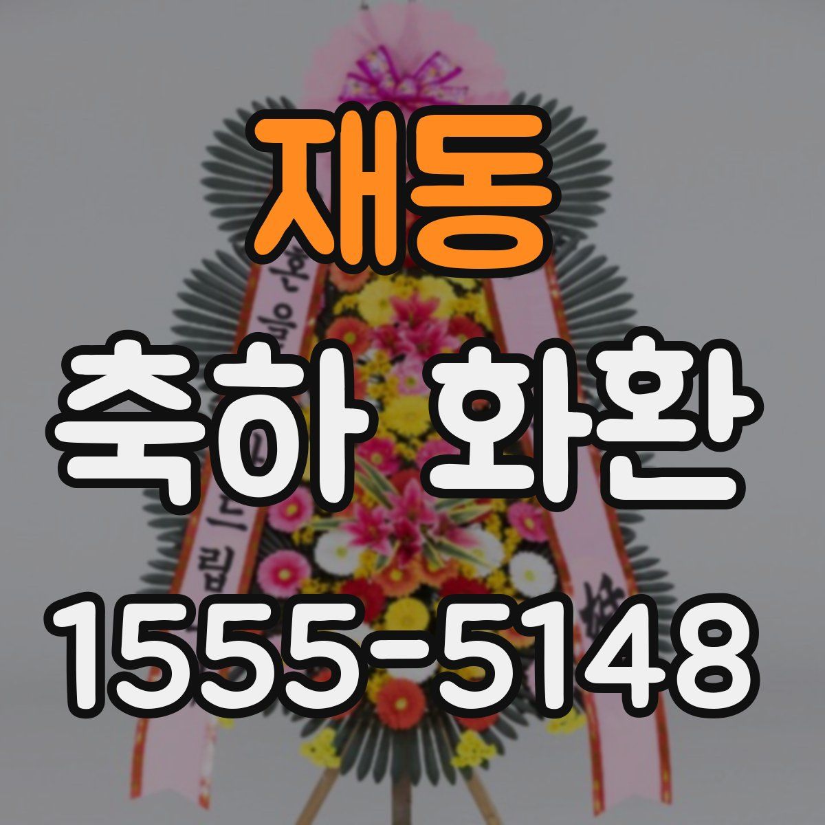 재동 축하 화환