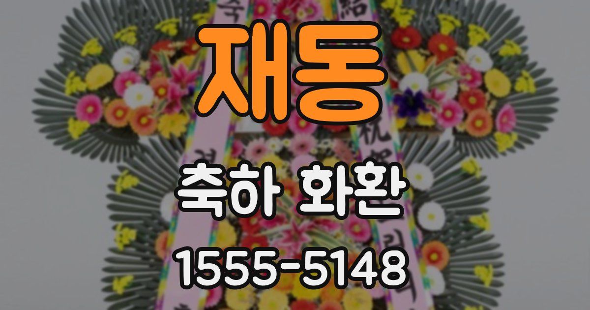 재동 축하 화환