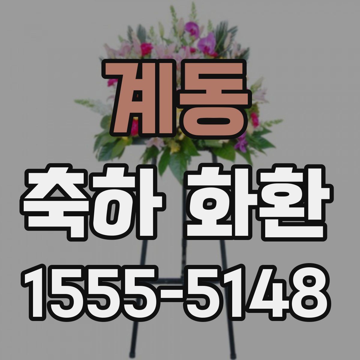 계동 축하 화환 문구 구성에 필요한 핵심 요소