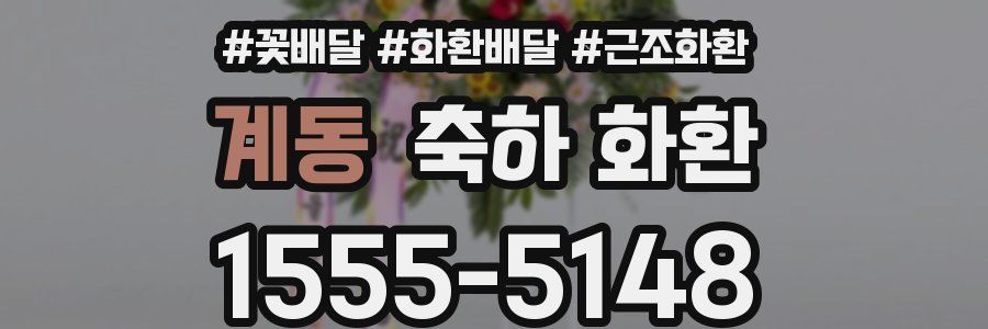 계동 축하 화환