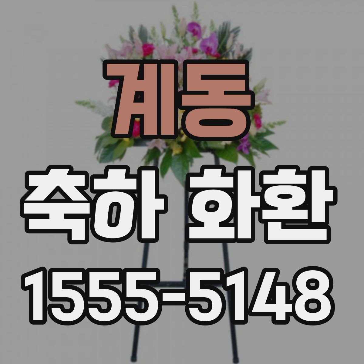 계동 축하 화환