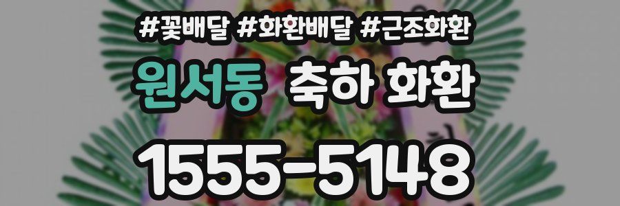 원서동 축하 화환