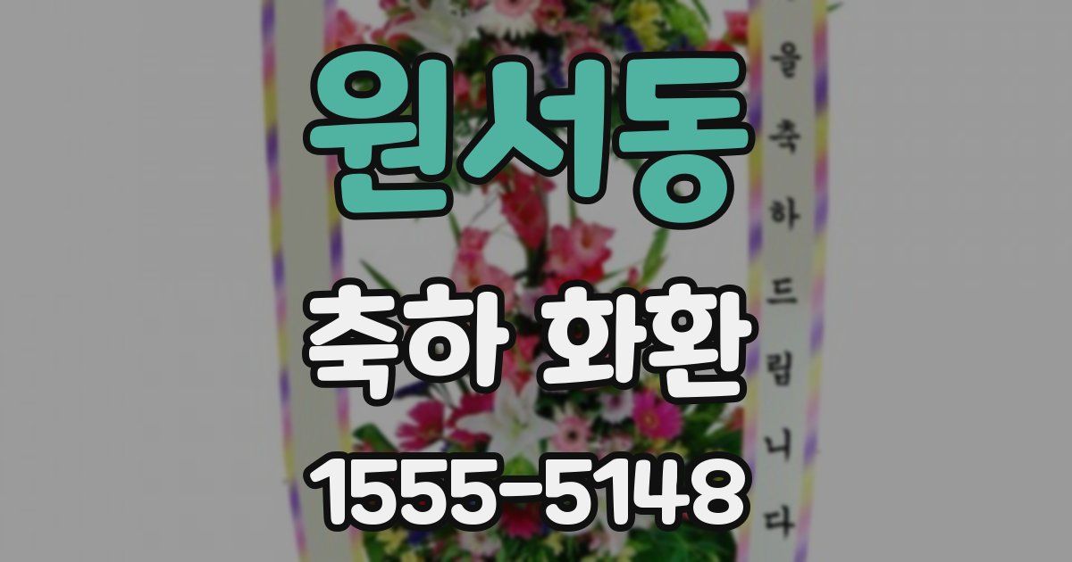 원서동 축하 화환