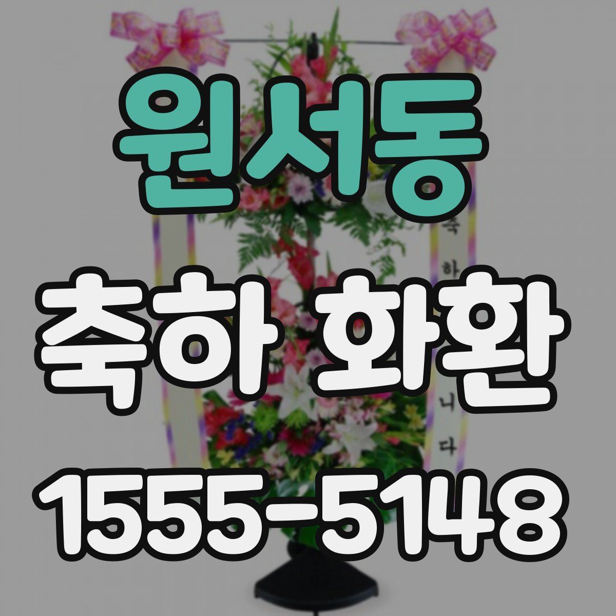 원서동 축하 화환