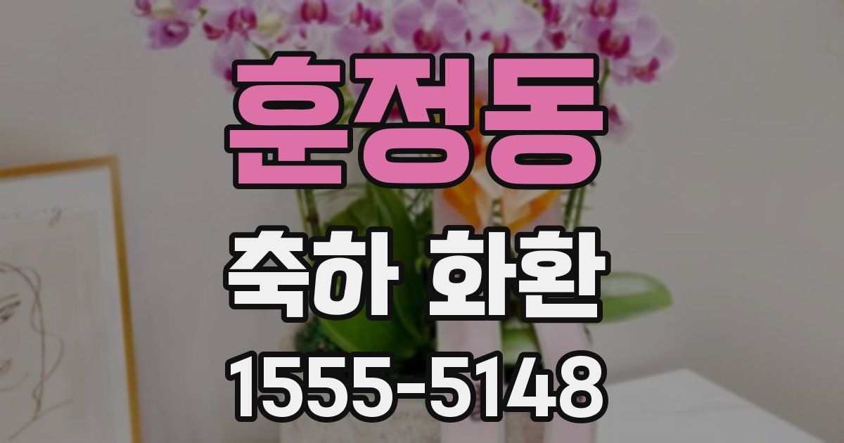훈정동 축하 화환
