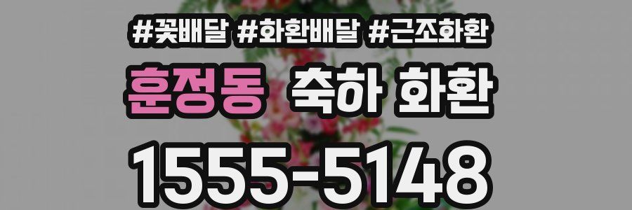 훈정동 축하 화환