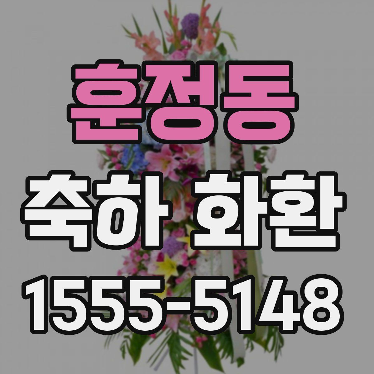 훈정동 축하 화환
