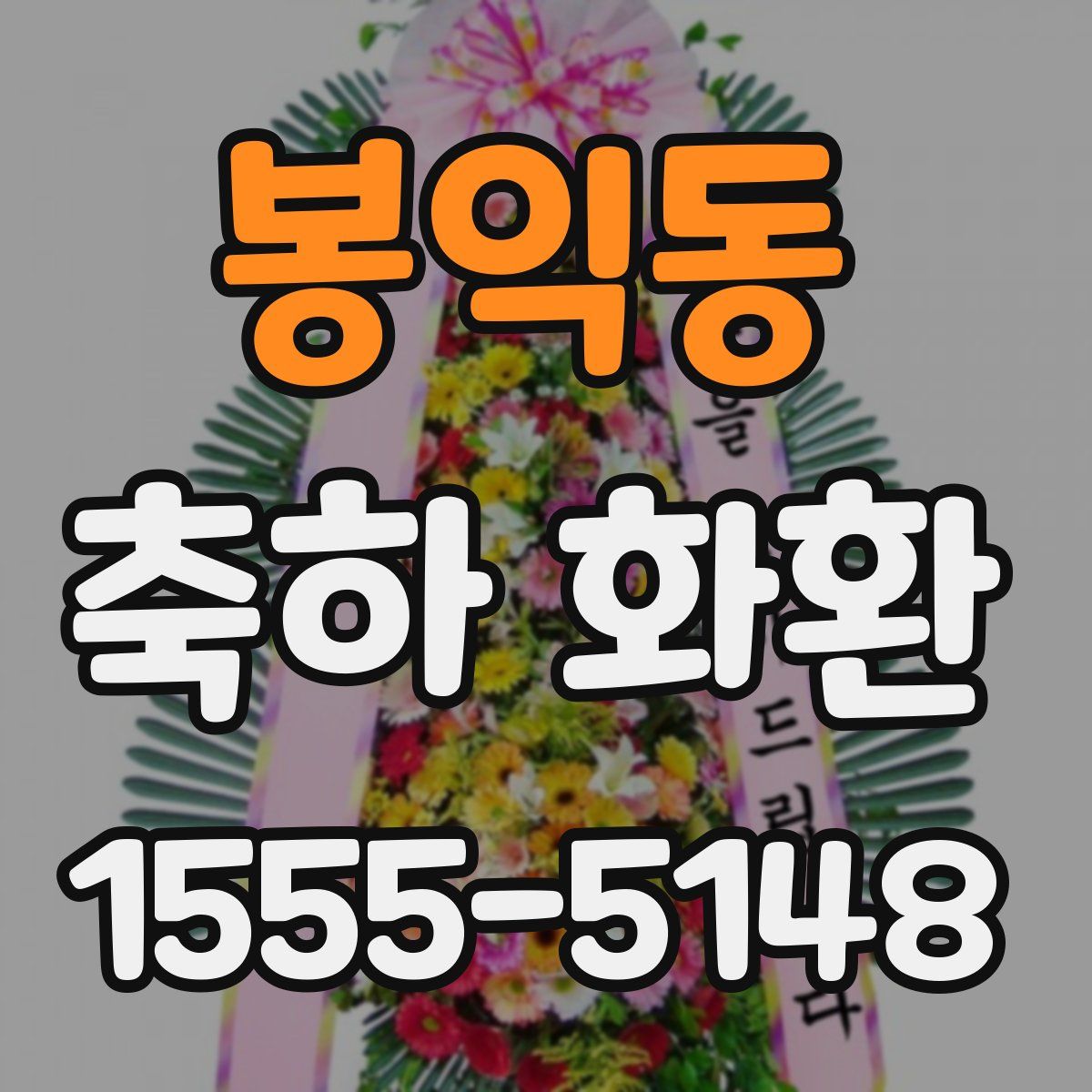 봉익동 축하 화환
