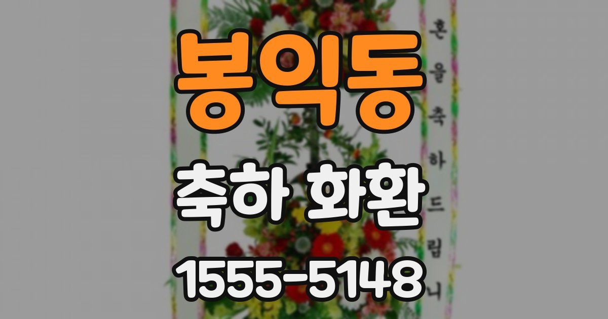 봉익동 축하 화환