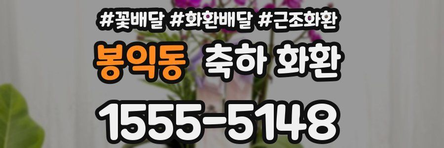 봉익동 축하 화환