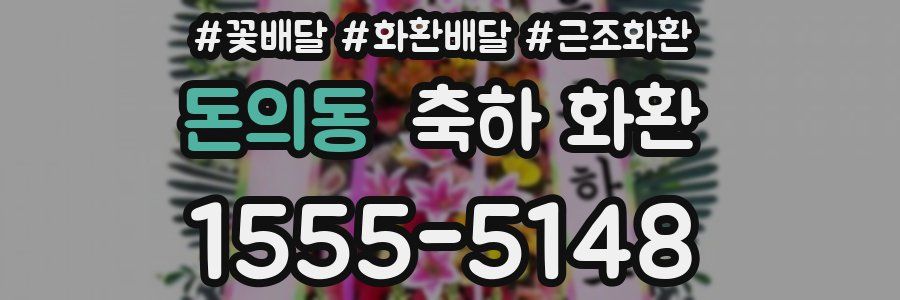 돈의동 축하 화환