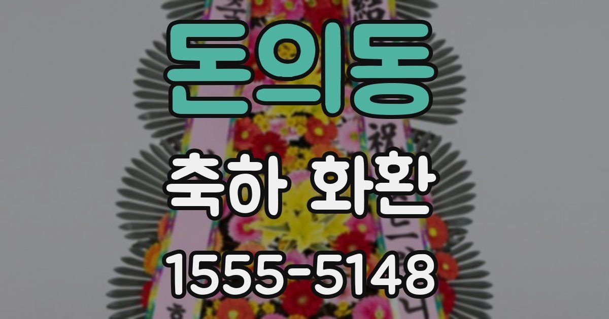 돈의동 축하 화환