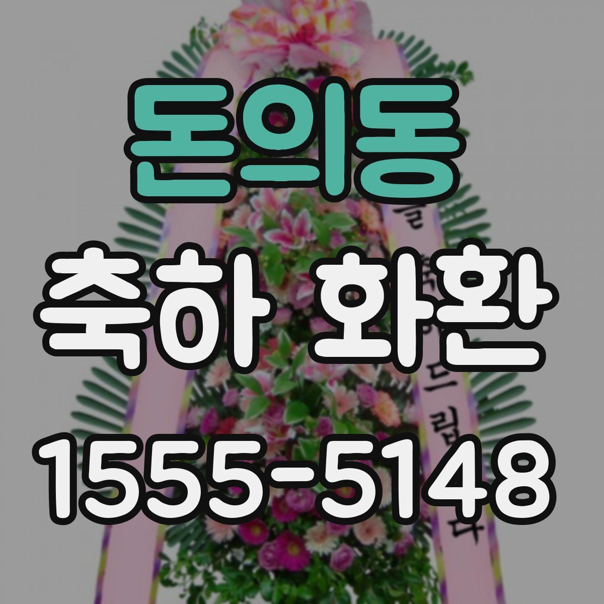 돈의동 축하 화환