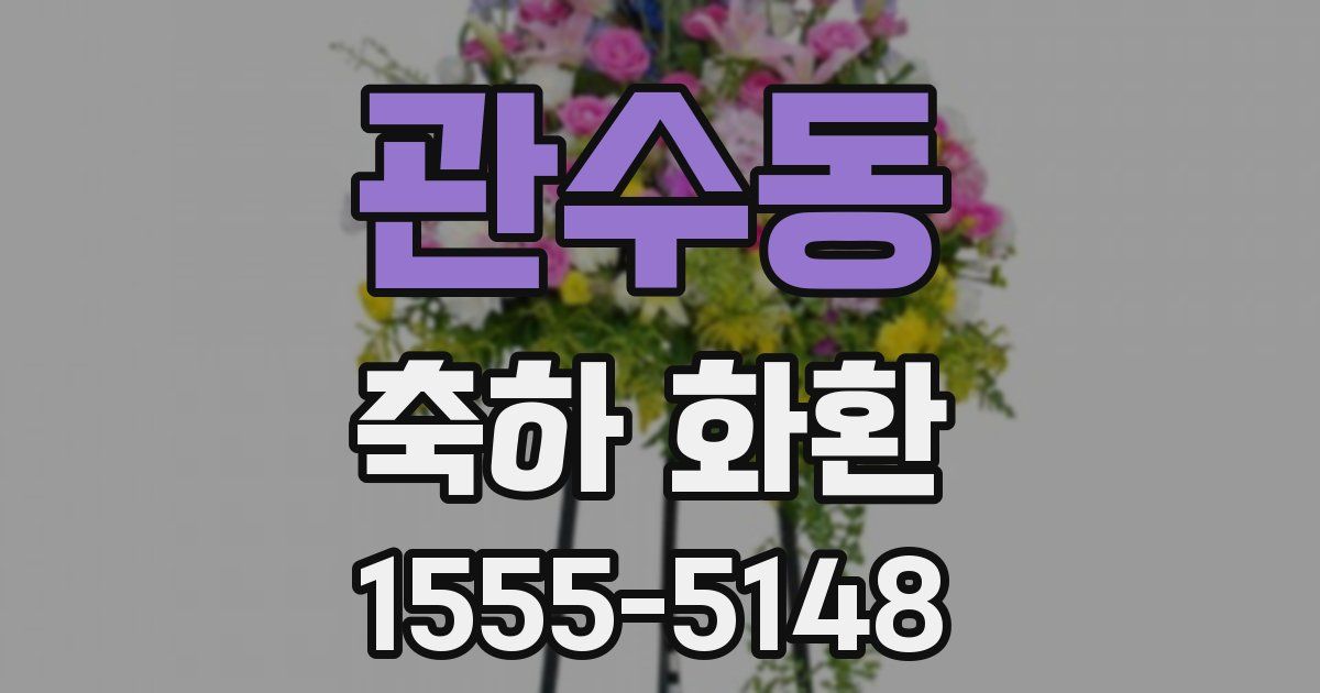 관수동 축하 화환
