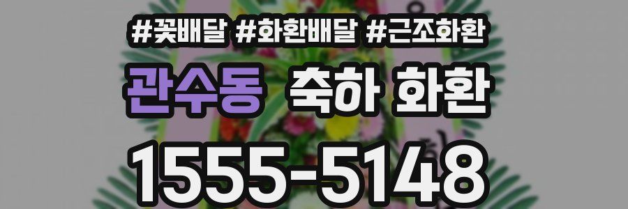 관수동 축하 화환