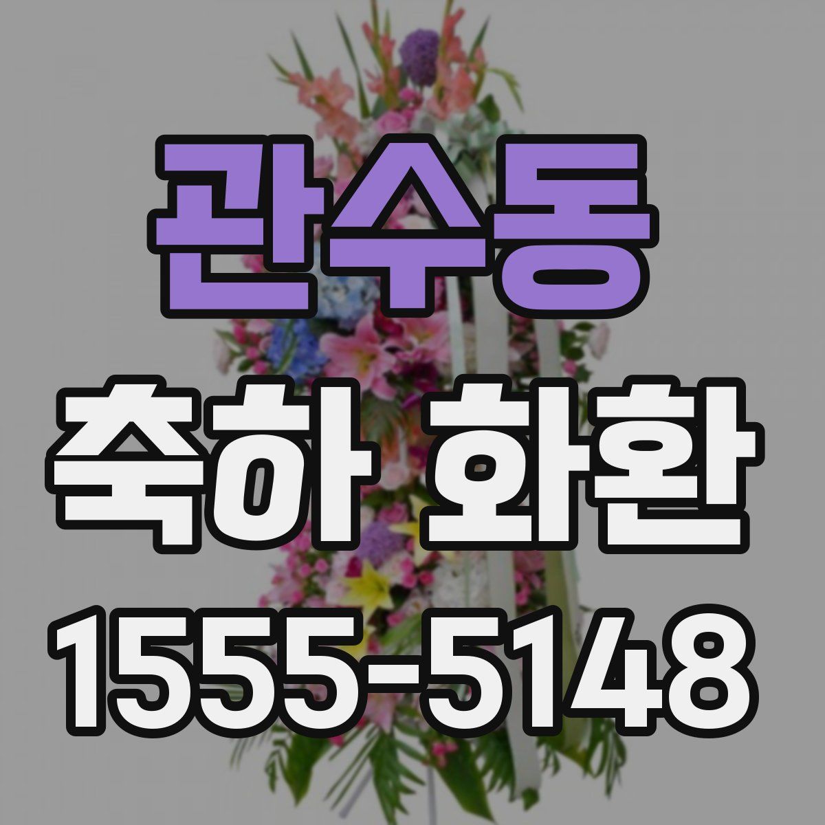 관수동 축하 화환